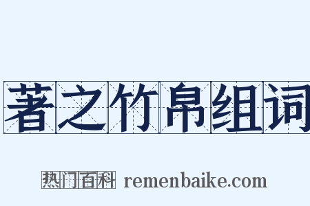 著之竹帛组词是什么意思的图片